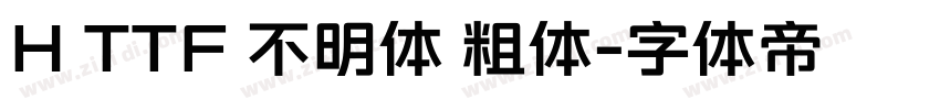 H TTF 不明体 粗体字体转换